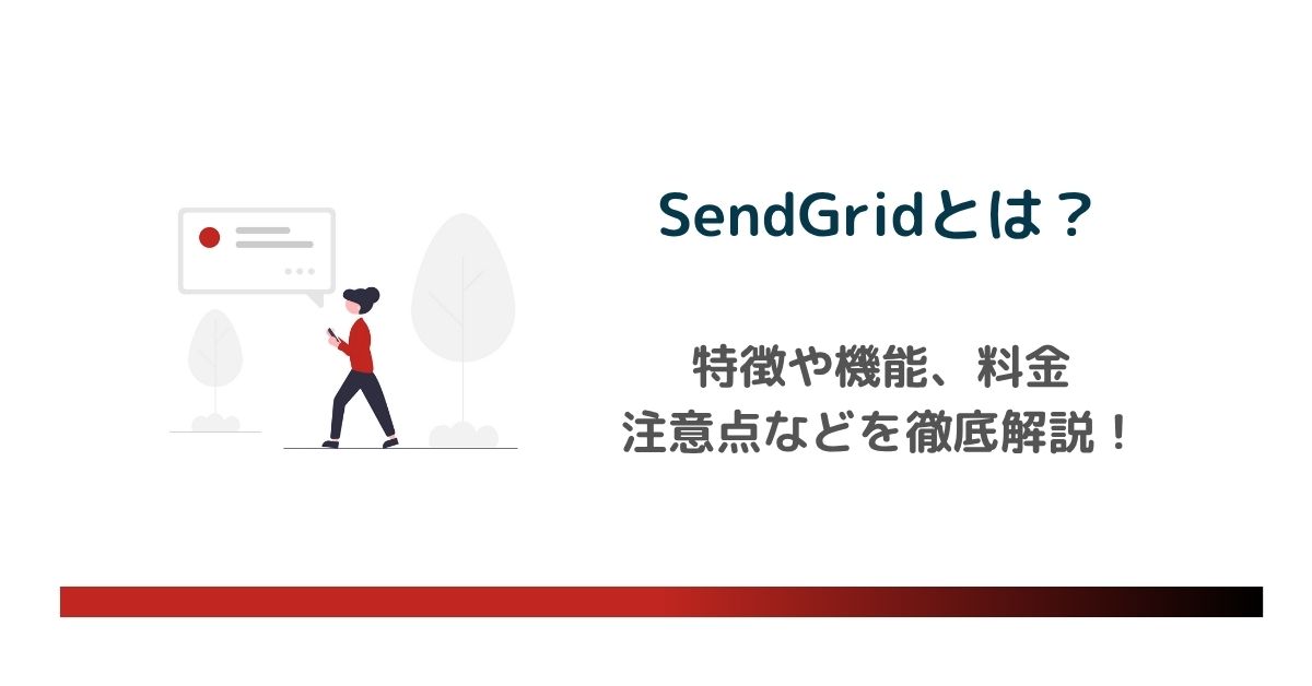 SendGridとは？特徴や機能、料金、注意点などを解説　のアイキャッチ画像