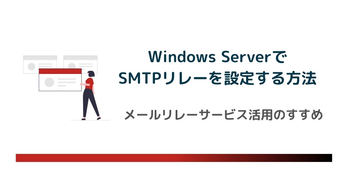 Windows ServerでSMTPリレーを設定する方法｜設定手順とメールリレーサービス活用のすすめのアイキャッチ画像