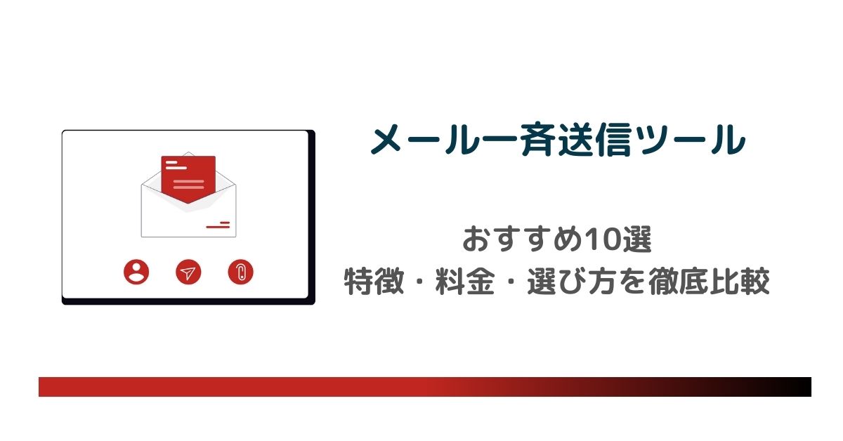 【2025年最新】メール一斉送信ツールおすすめ10選｜特徴・料金・選び方を徹底比較 のアイキャッチ画像