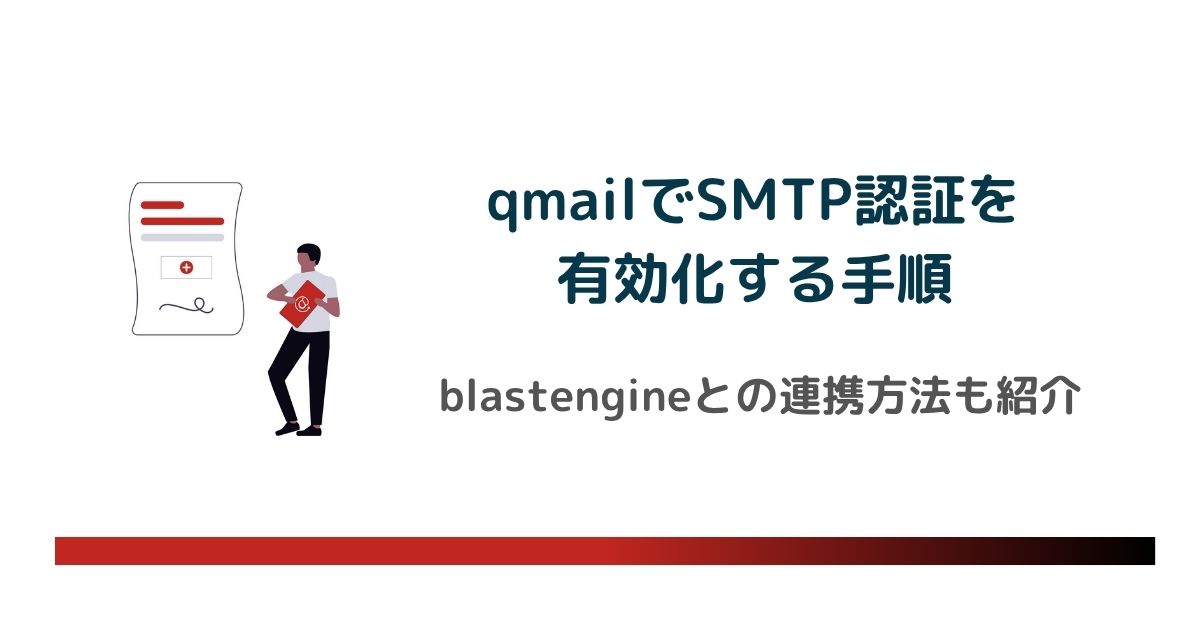 qmailでSMTP認証を有効化する手順｜sagredo-qmailを使った設定手順とblastengineとの連携方法のアイキャッチ画像