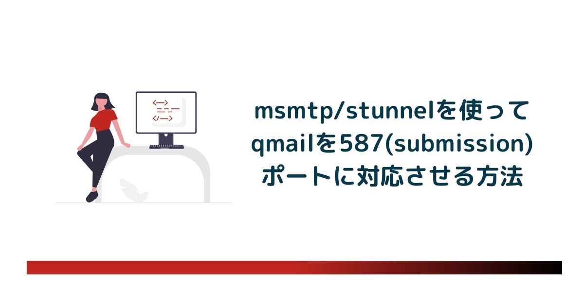 msmtp/stunnelを使ってqmailを587(submission)ポートに対応させる方法　のアイキャッチ画像