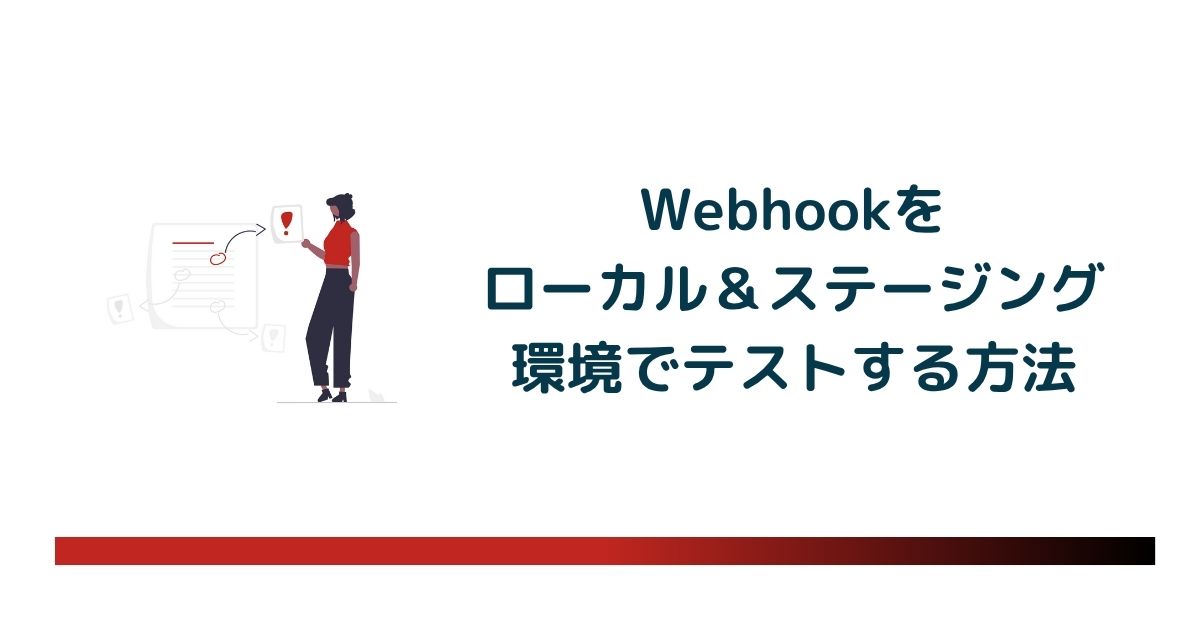 Webhookをローカル＆ステージング環境でテストする方法【blastengine】のアイキャッチ画像