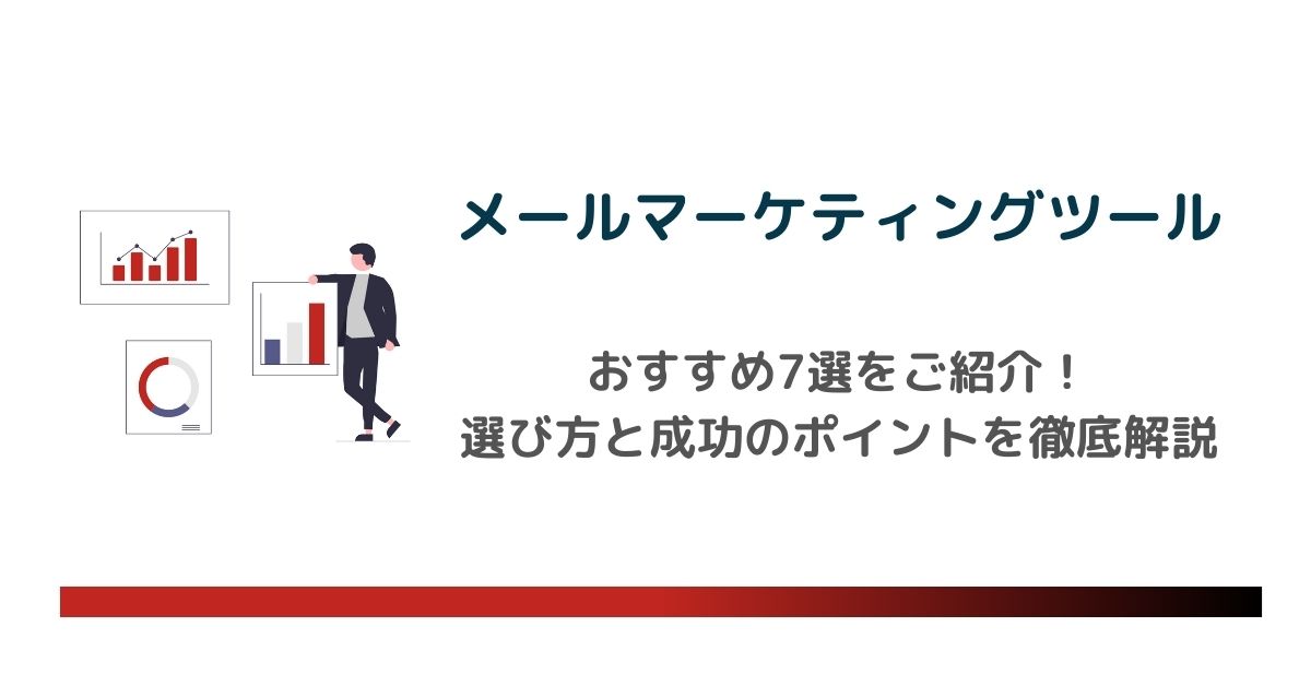 【2025年最新】メールマーケティングツールおすすめ7選｜選び方と成功のポイントを徹底解説　のアイキャッチ画像