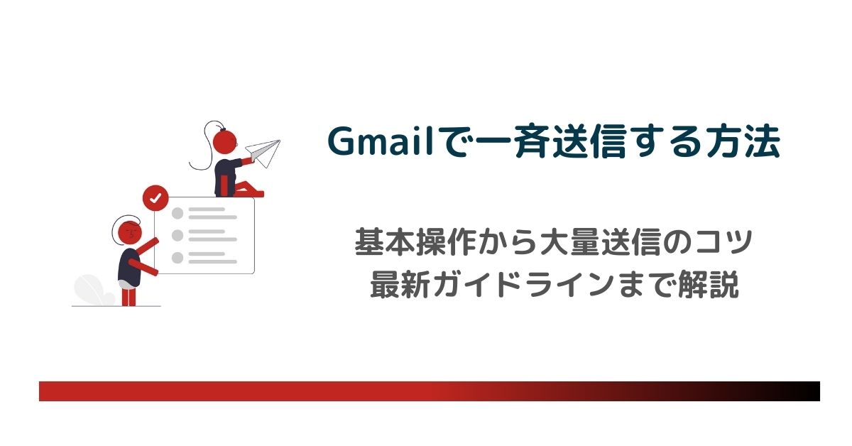 Gmailで一斉送信する方法|基本操作から大量送信のコツ・最新ガイドラインまで解説 のアイキャッチ画像