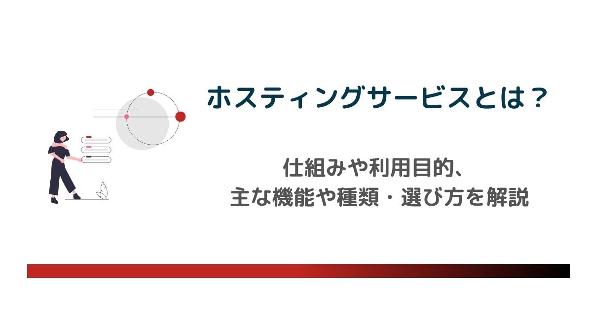 ホスティングサービスとは?主な機能や種類、選び方を解説 のアイキャッチ画像