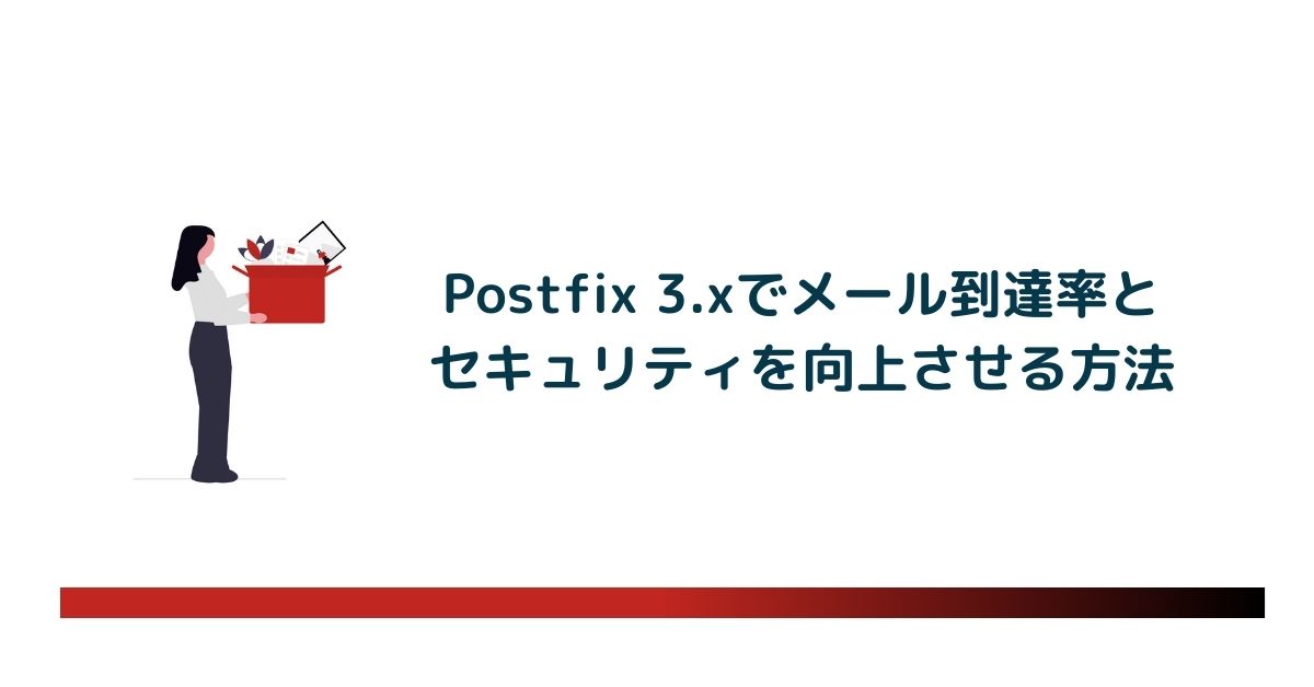 Postfix 3.xでメール到達率とセキュリティを向上させる方法 のアイキャッチ画像