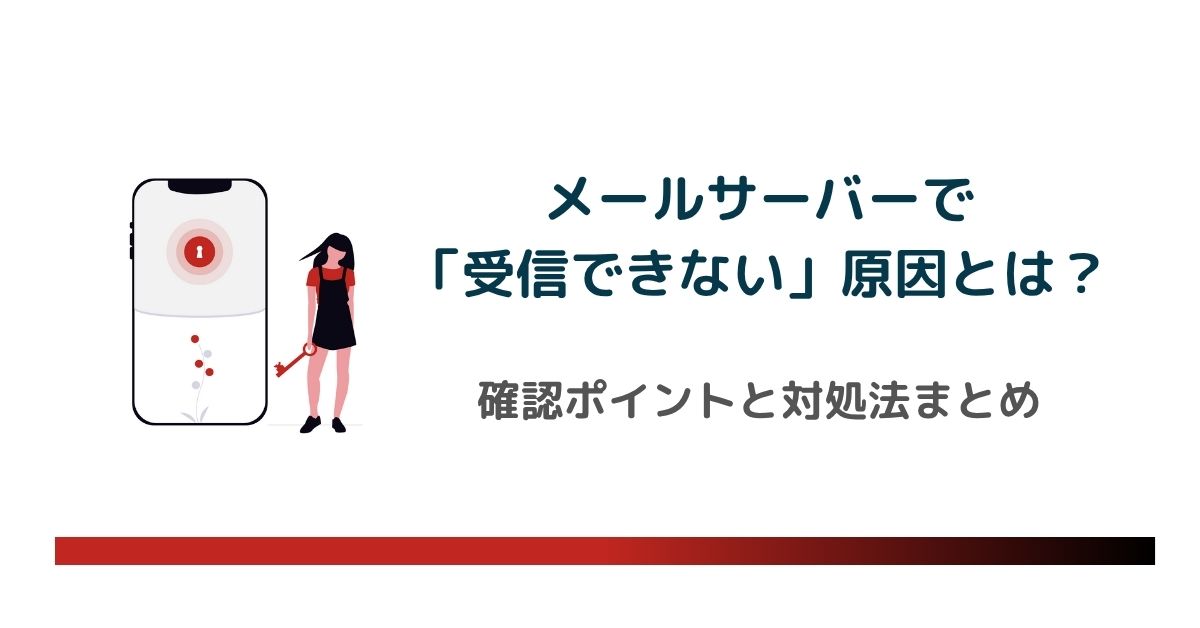 メールサーバーで「受信できない」原因とは？確認ポイントと対処法まとめ　のアイキャッチ画像