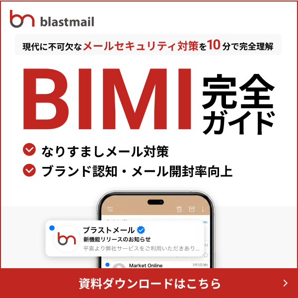 bimi完全ガイド