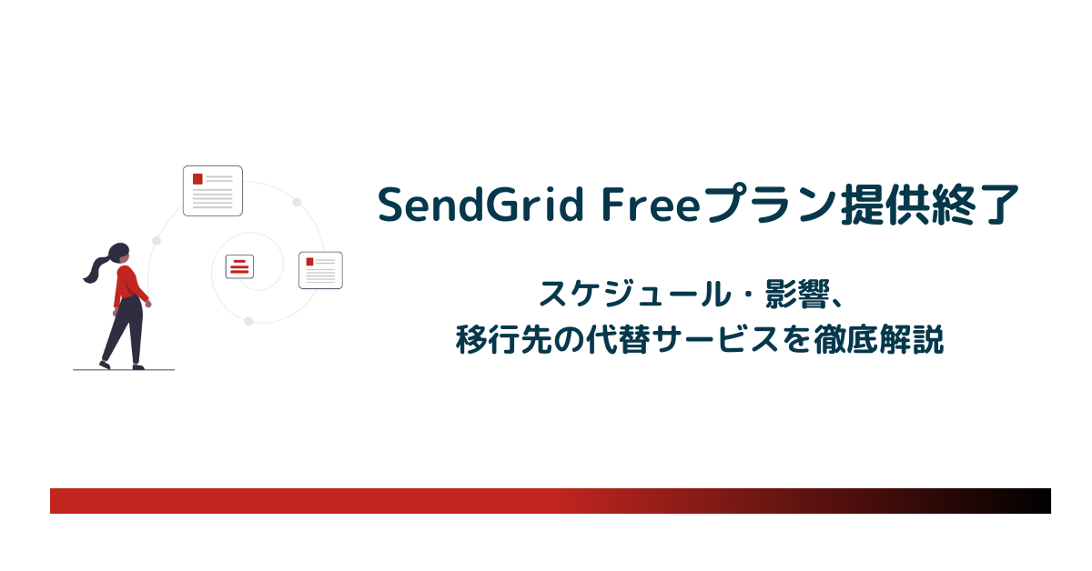 SendGrid Freeプラン提供終了|スケジュール・影響・移行先の代替サービスを徹底解説