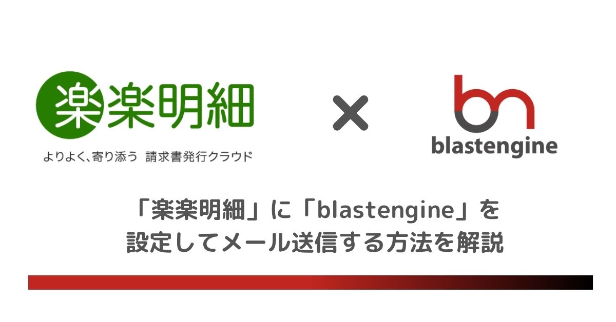 「楽楽明細」に「blastengine」を設定してメールを送信する方法