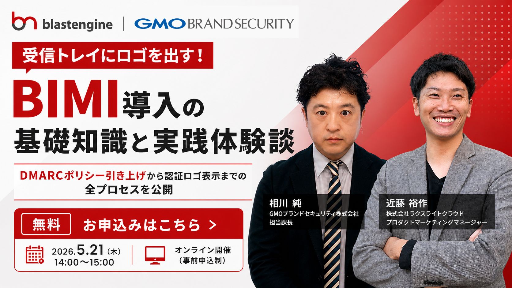 受信トレイにロゴを出す！BIMI導入の基礎知識と実践体験談〜DMARCポリシー引き上げから認証ロゴ表示までの全プロセスを公開〜