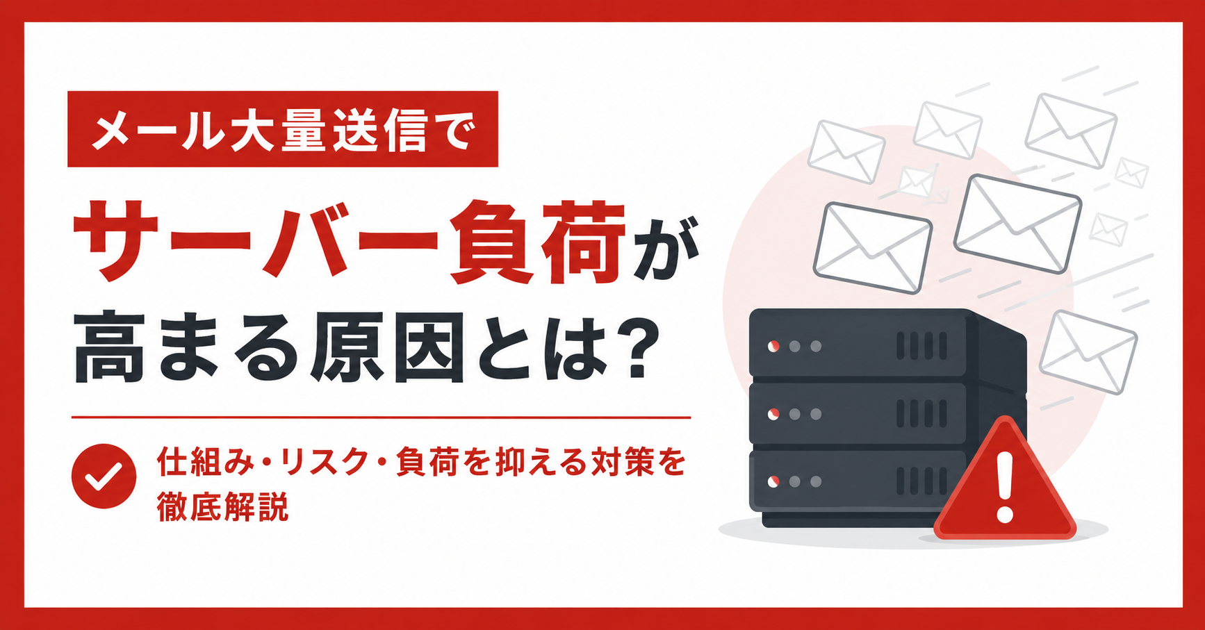 メール大量送信でサーバー負荷が高まる原因とは？仕組み・リスク・負荷を抑える対策を徹底解説
