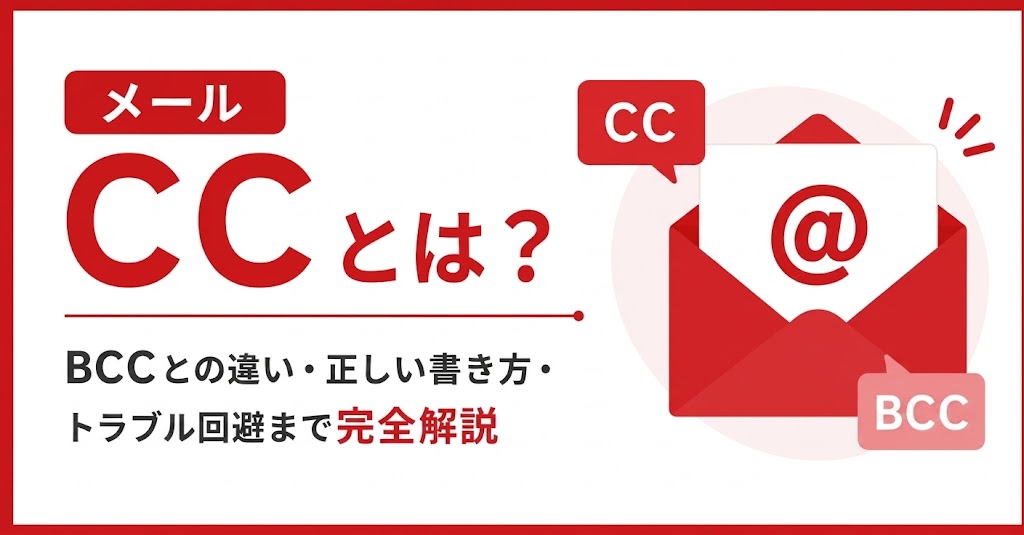 メールCCとは？BCCとの違い・正しい書き方・トラブル回避まで完全解説