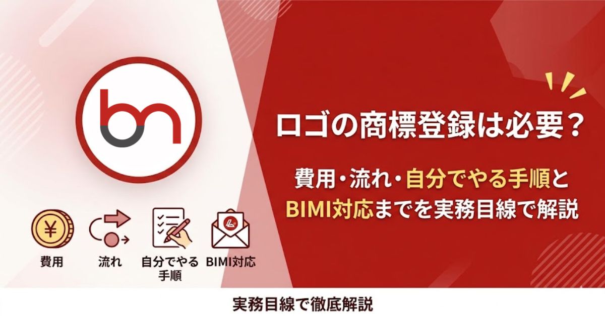 ロゴの商標登録は必要？費用・流れ・自分でやる手順とBIMI対応までを実務目線で解説
