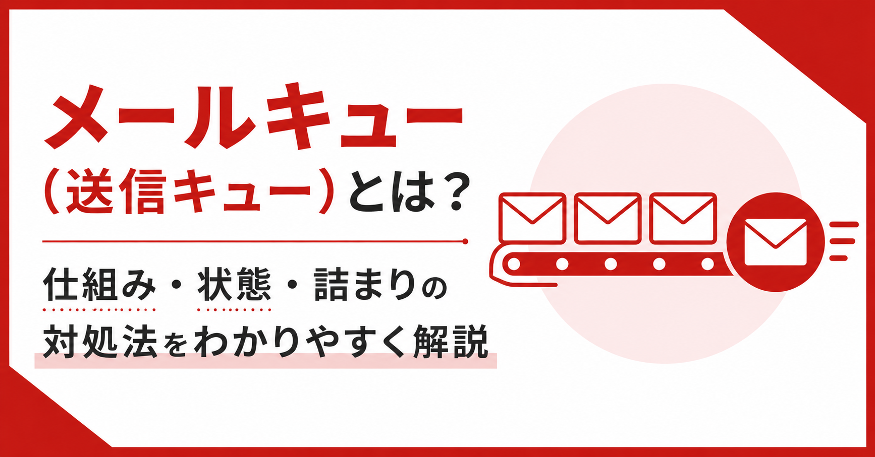 メールキュー（送信キュー）とは？仕組み・状態・詰まりの対処法をわかりやすく解説