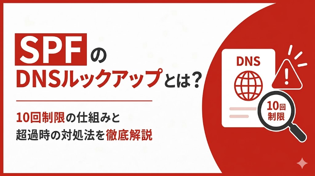 SPFのDNSルックアップとは？10回制限の仕組みと超過時の対処法を徹底解説
