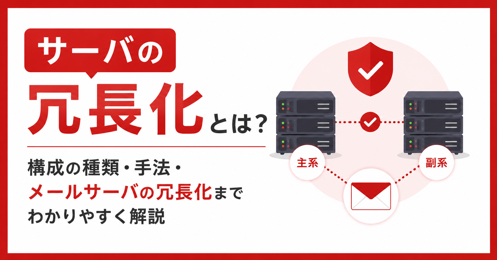 サーバの冗長化とは？構成の種類・手法・メールサーバの冗長化までわかりやすく解説