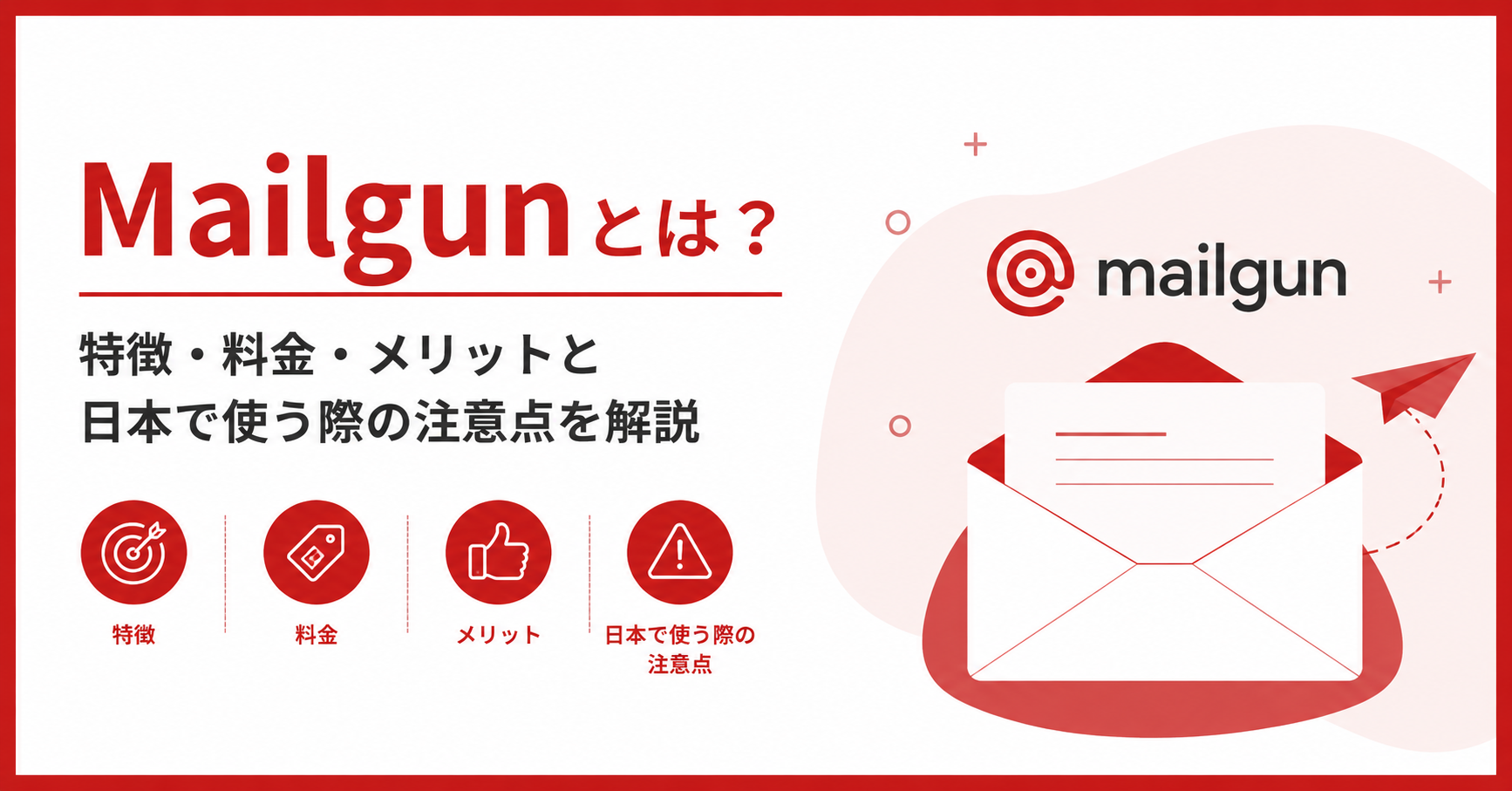 Mailgunとは？特徴・料金・メリットと日本で使う際の注意点を解説