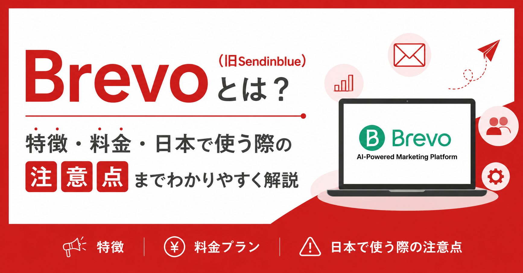 Brevo（旧Sendinblue）とは？特徴・料金・日本で使う際の注意点までわかりやすく解説