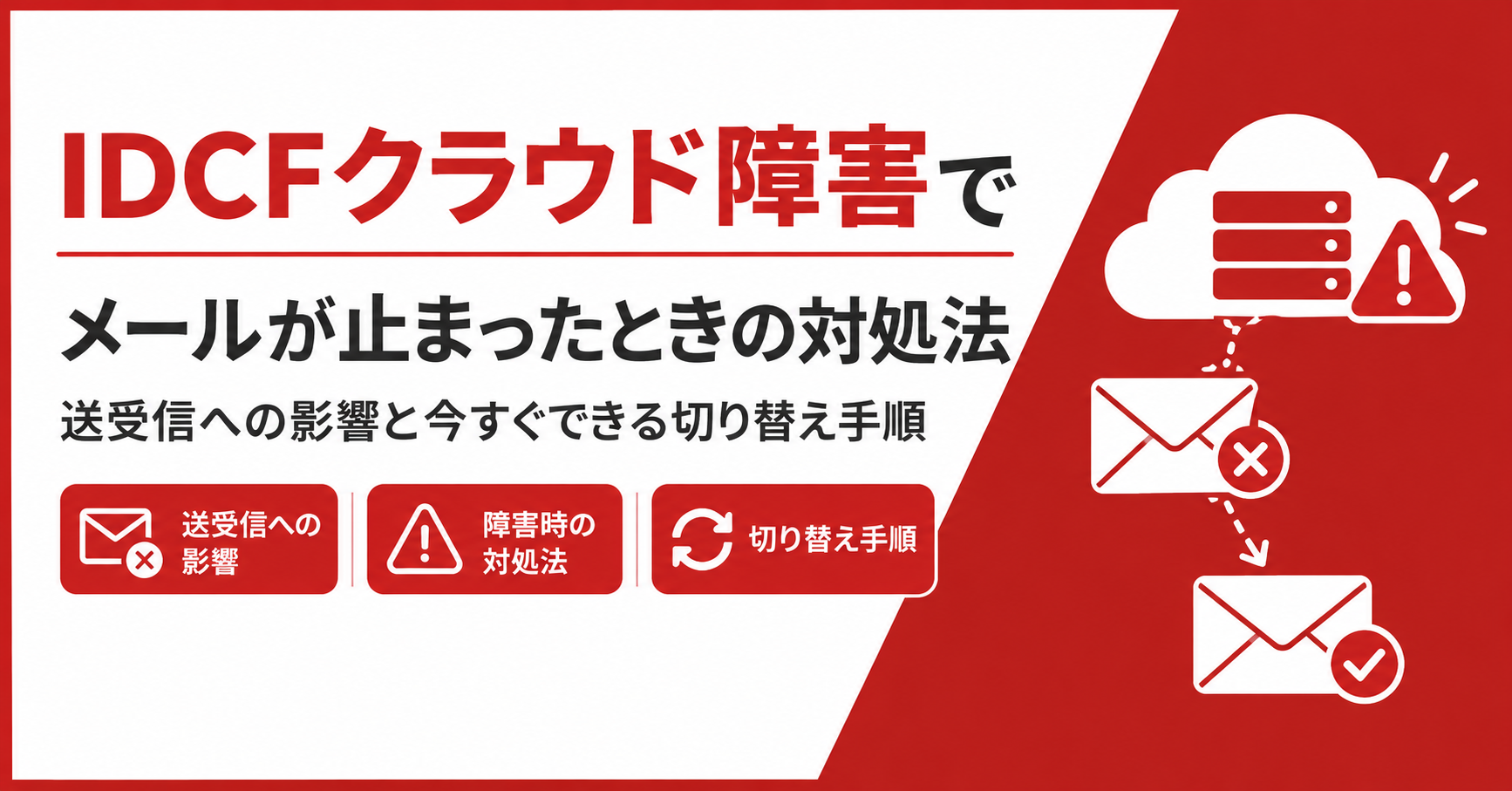 IDCFクラウド障害でメールが止まったときの対処法｜送受信への影響と今すぐできる切り替え手順