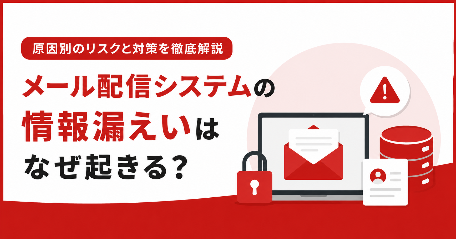 メール配信システムの情報漏えいはなぜ起きる？原因別のリスクと対策を徹底解説