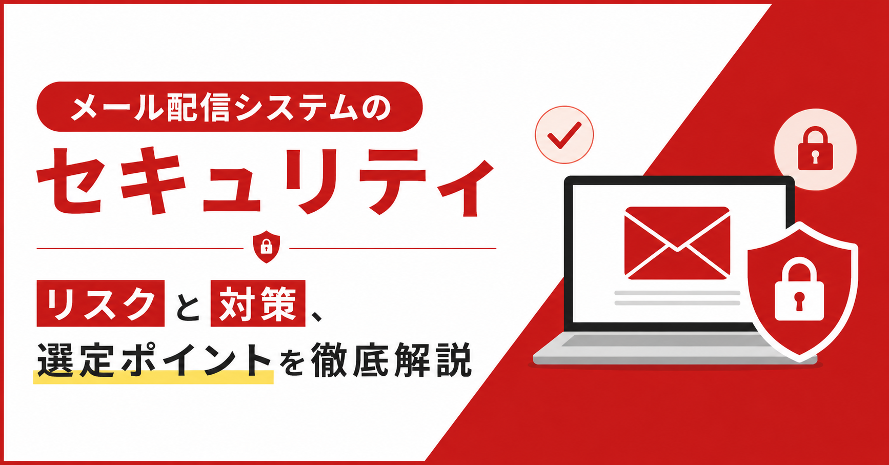 メール配信システムのセキュリティ｜リスクと対策、選定ポイントを徹底解説