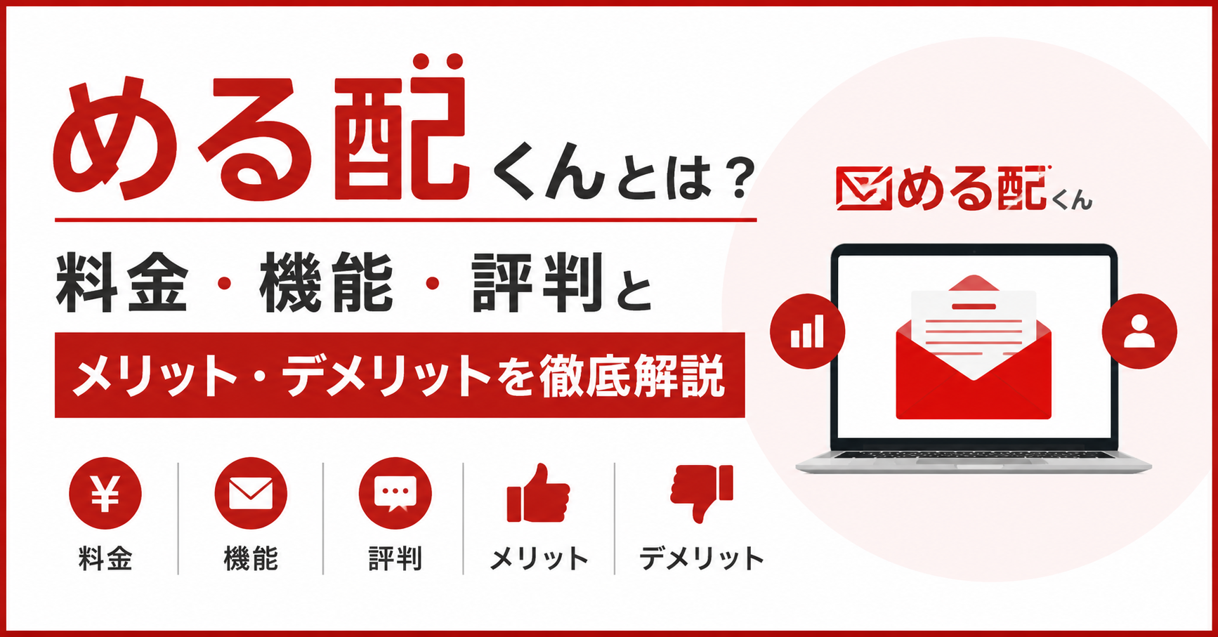 める配くんとは？料金・機能・評判とメリット・デメリットを徹底解説