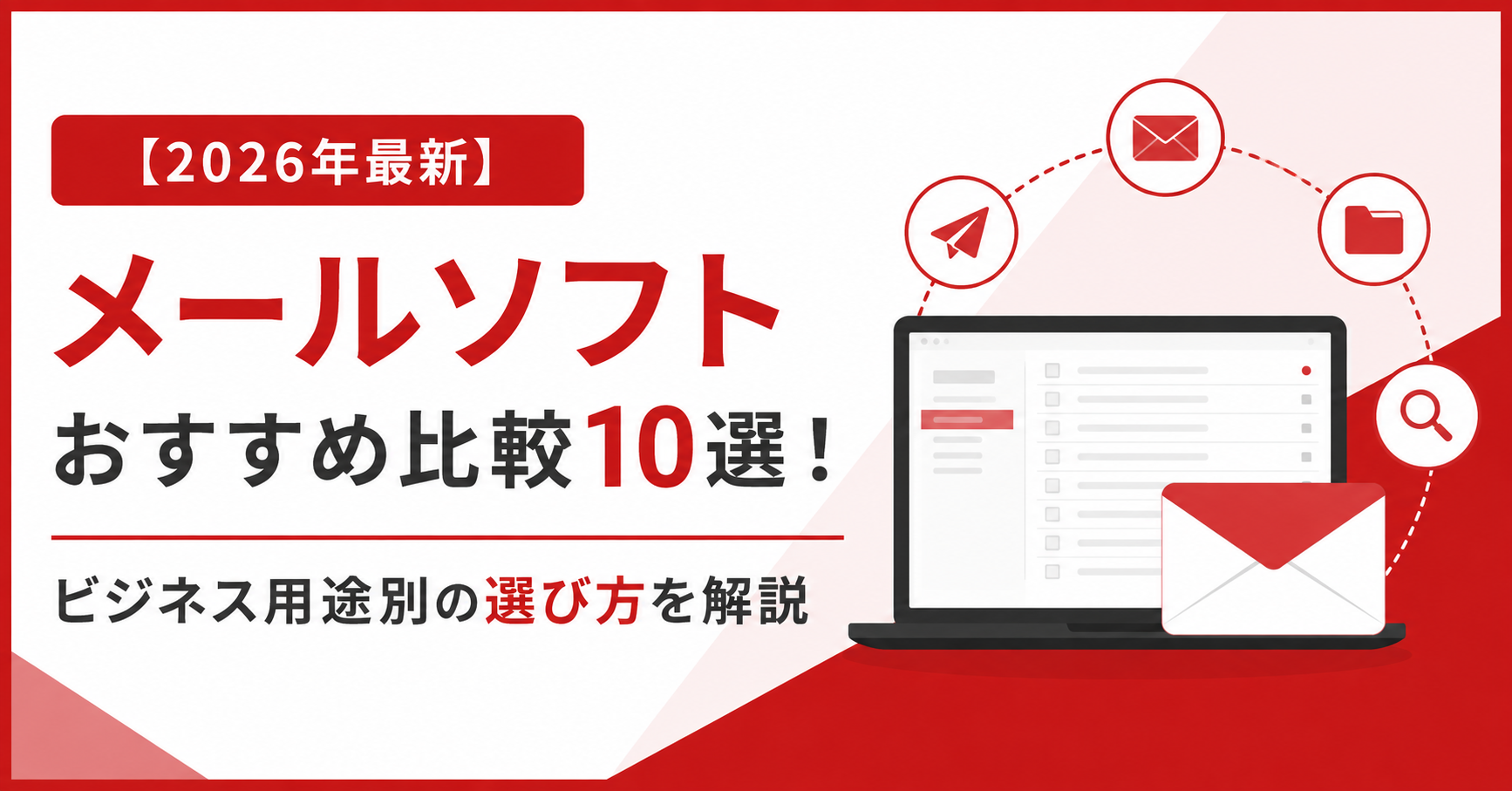 【2026年最新】メールソフトおすすめ比較10選！ビジネス用途別の選び方を解説