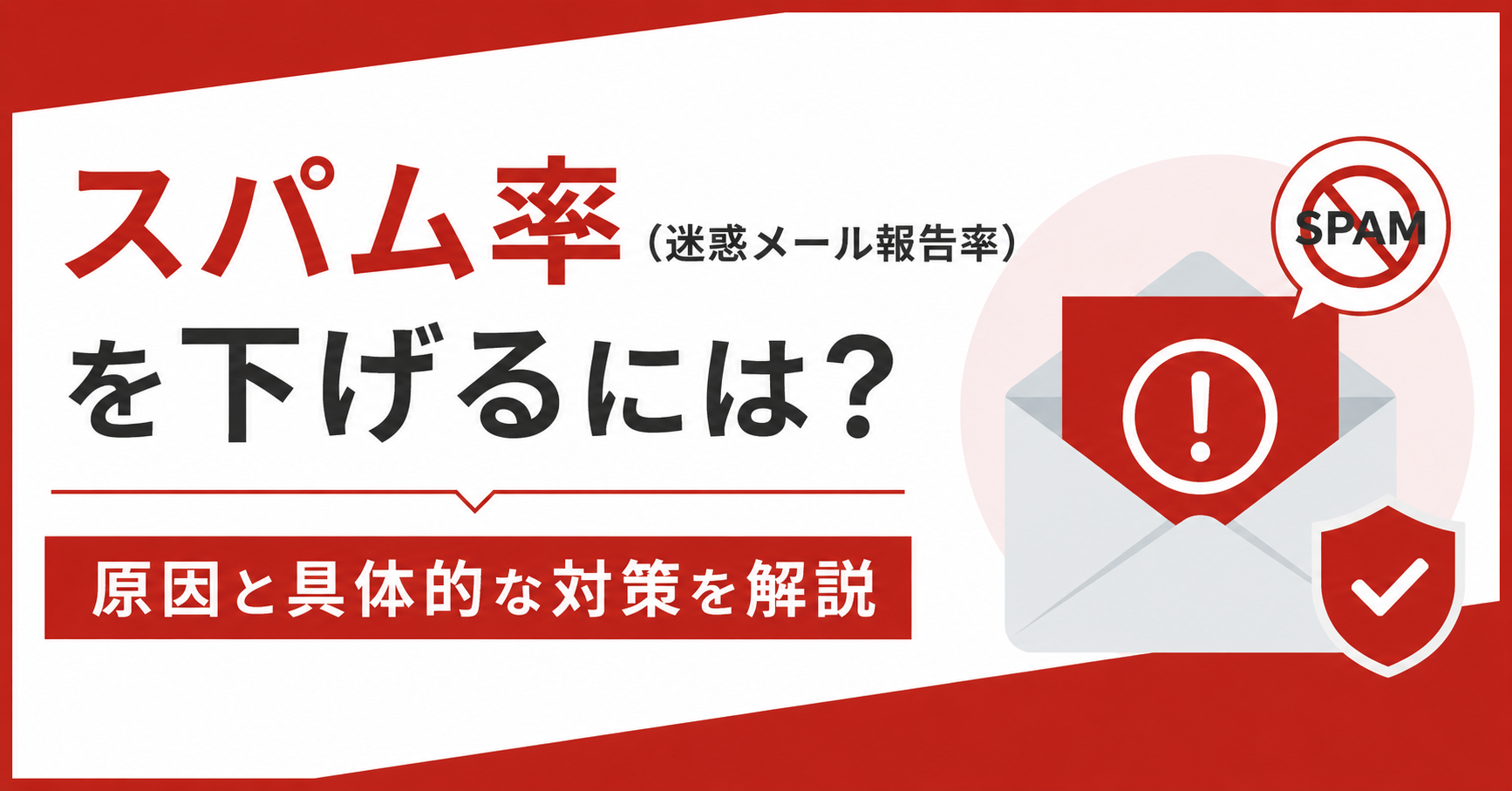 スパム率（迷惑メール報告率）を下げるには？原因と具体的な対策を解説